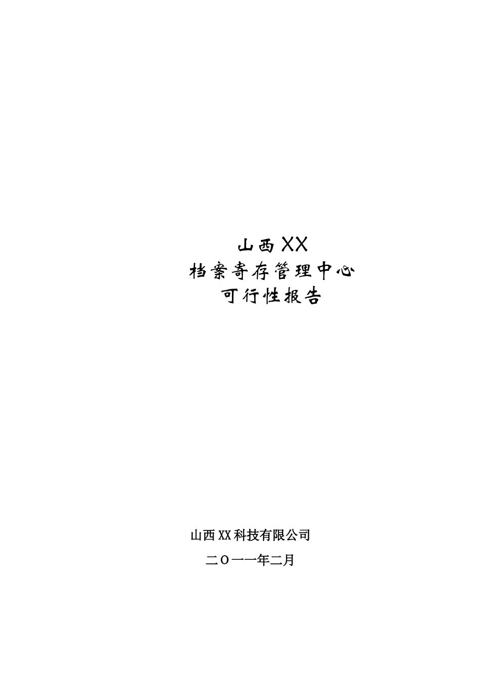 档案馆馆舍建设工程可行性研究报告_第2页