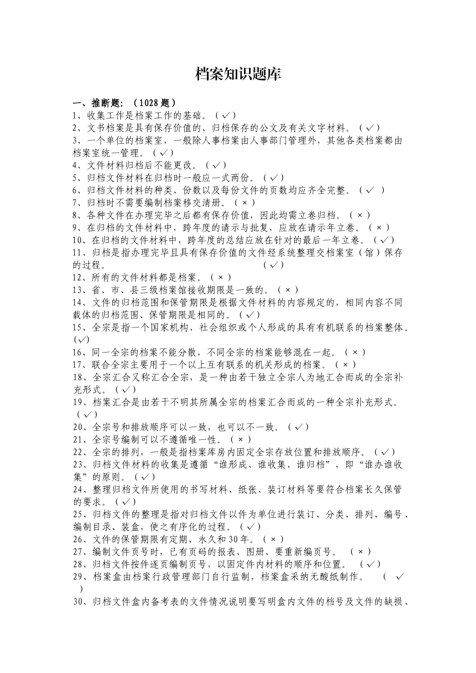 档案知识题库含答案_第1页