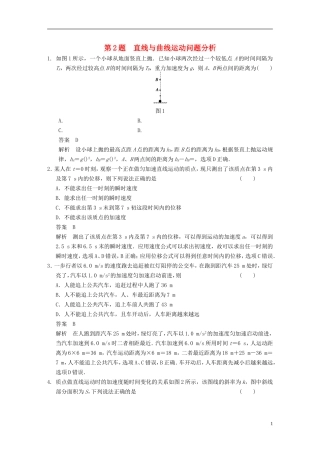 （安徽专用）2014年高考物理二轮 考前三个月 第2题 直线与曲线运动问题分析学案
