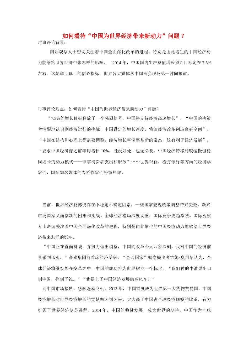 （备考2014）2014年高考政治 3月时事评论精粹 如何看待“中国为世界经济带来新动力”问题素材 _第1页