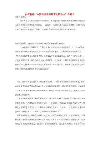 （备考2014）2014年高考政治 3月时事评论精粹 如何看待“中国为世界经济带来新动力”问题素材 