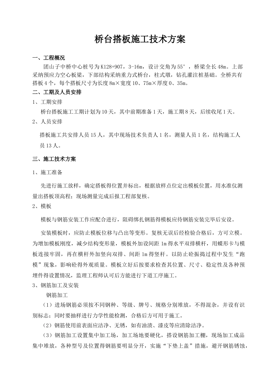 桥台搭板施工技术方案_第1页