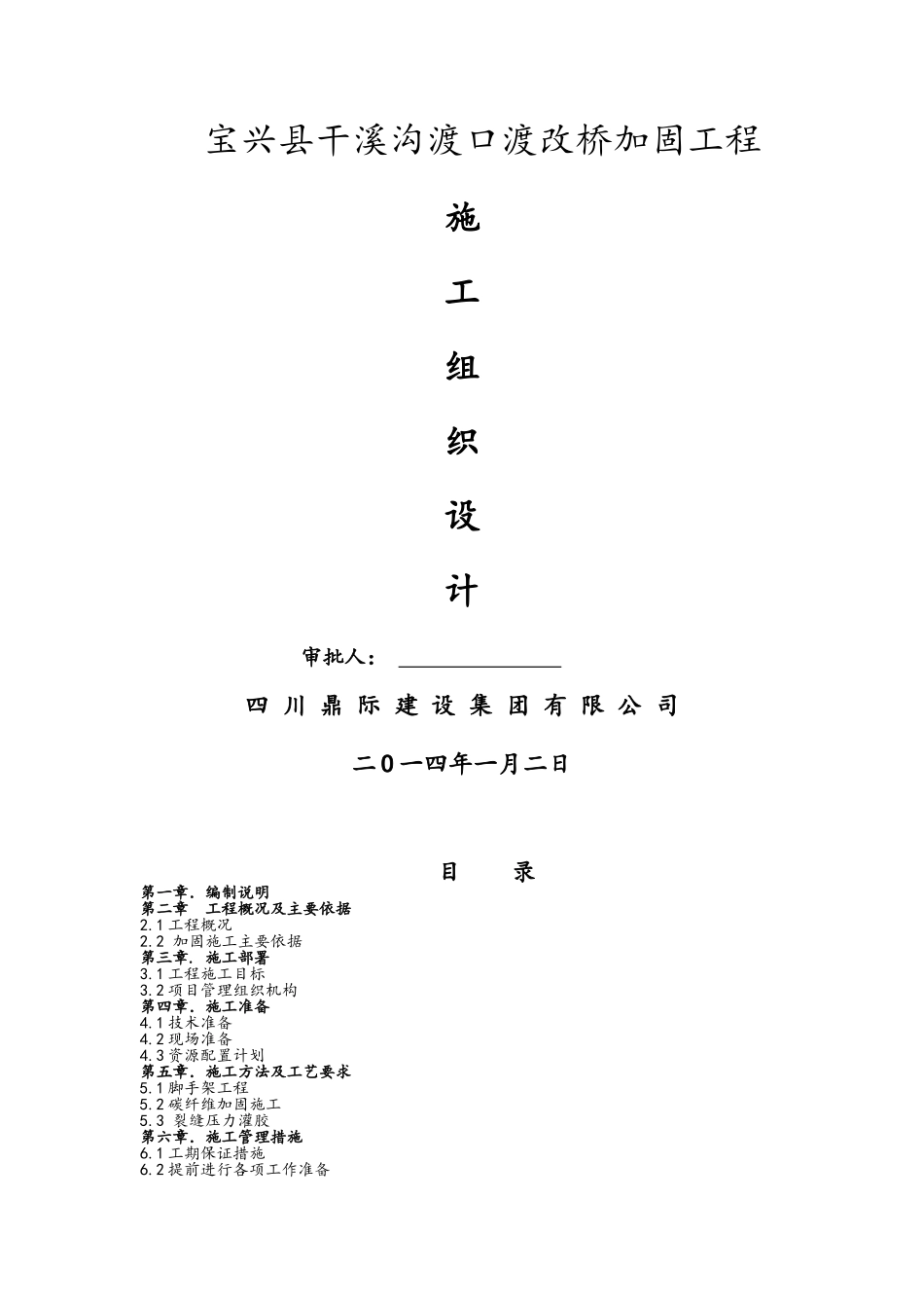 桥墩碳纤维加固施工方案_第1页