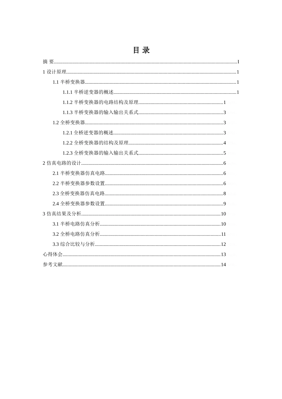 桥式变换器的仿真_第1页