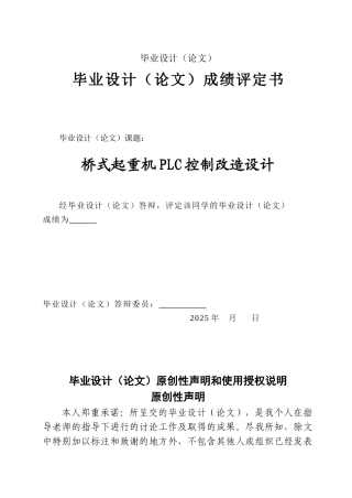 桥式起重机PLC控制改造设计毕业设计