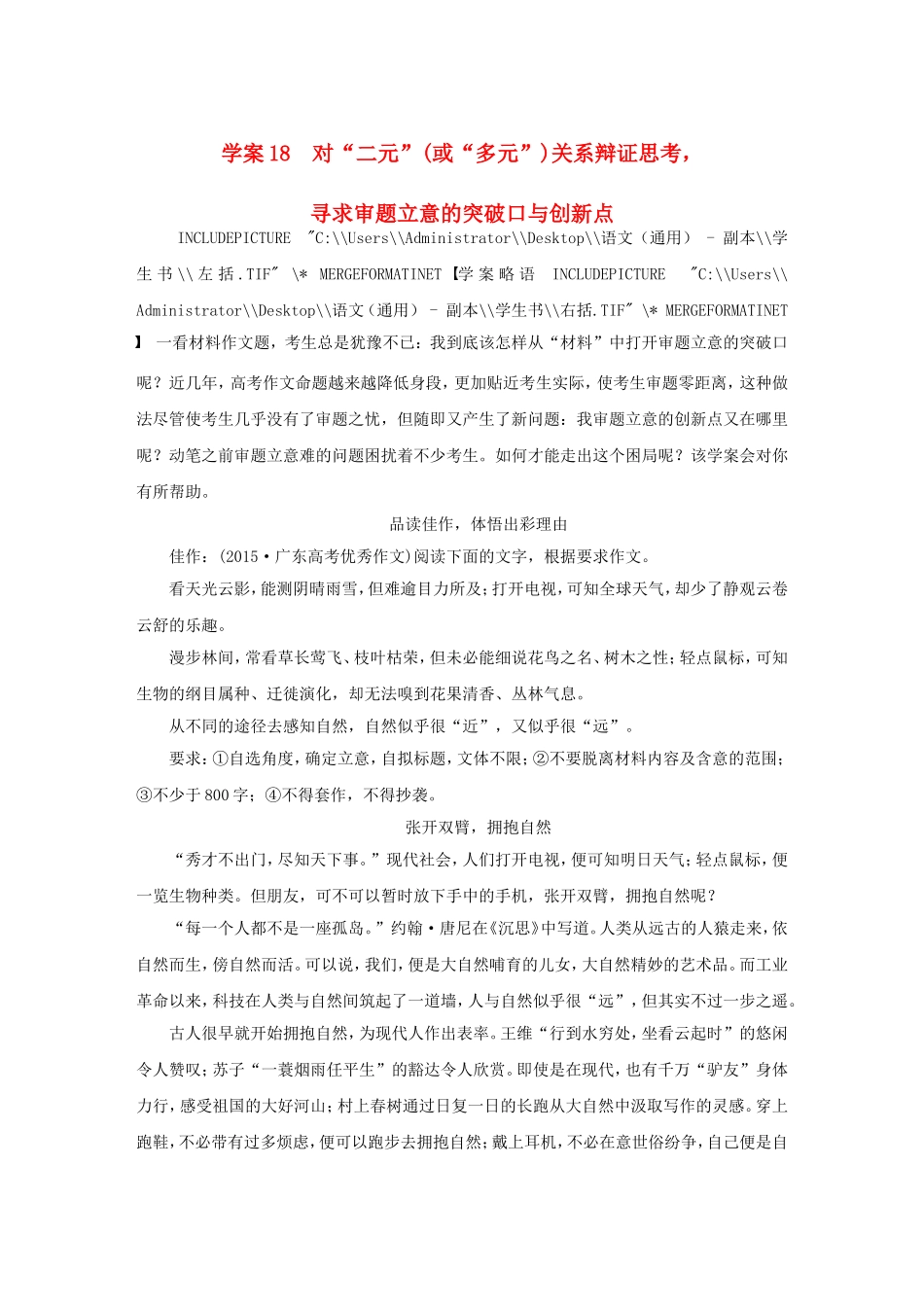 （全国通用）高考语文大二轮总复习 问题诊断，借题突破 第七章 18对“二元”（或“多元”）关系辩证思考，寻求审题立意的突破口与创学案-人教版高三全册语文学案_第1页