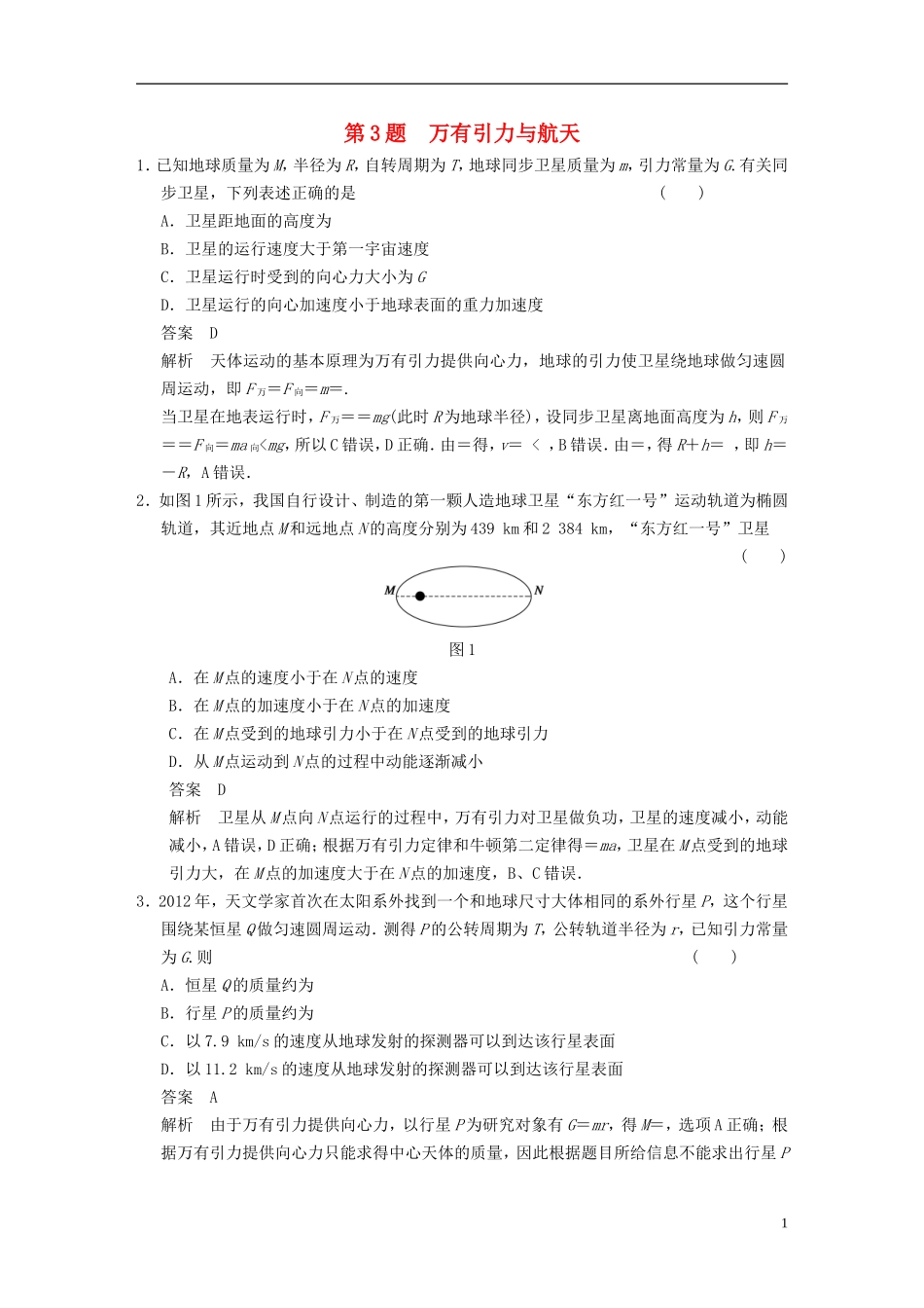 （安徽专用）2014年高考物理二轮 考前三个月 第3题 万有引力与航天学案_第1页