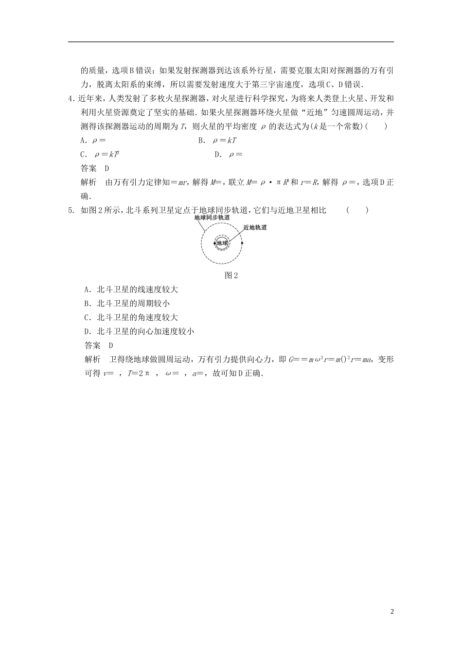 （安徽专用）2014年高考物理二轮 考前三个月 第3题 万有引力与航天学案_第2页