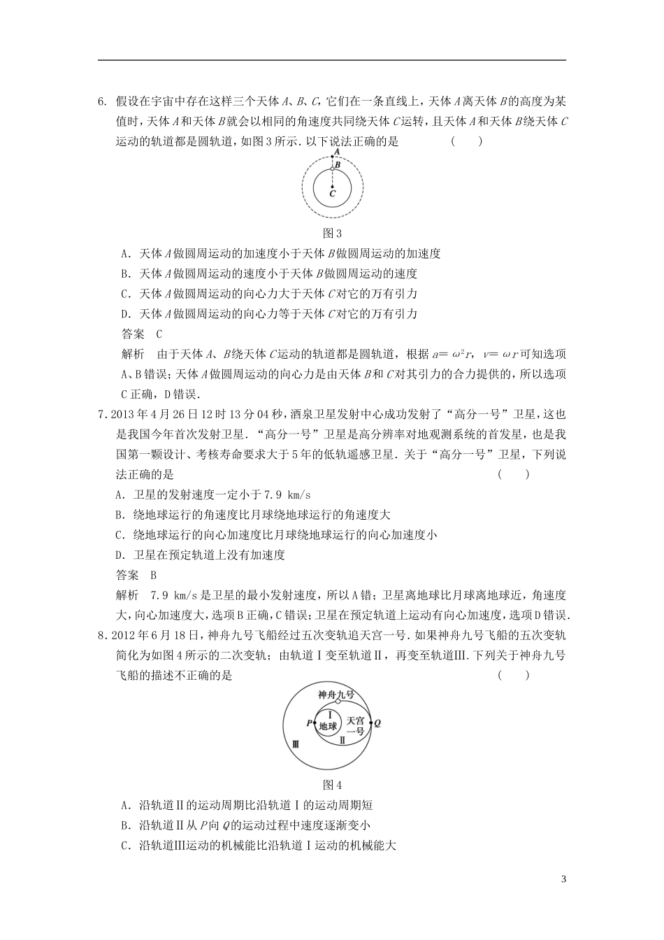 （安徽专用）2014年高考物理二轮 考前三个月 第3题 万有引力与航天学案_第3页