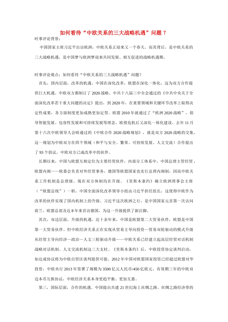（备考2014）2014年高考政治 3月时事评论精粹 如何看待“中欧关系的三大战略机遇”问题素材 _第1页