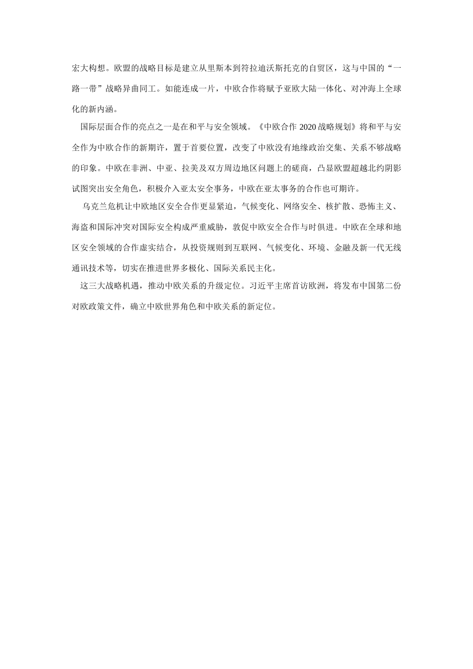 （备考2014）2014年高考政治 3月时事评论精粹 如何看待“中欧关系的三大战略机遇”问题素材 _第2页