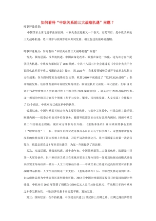 （备考2014）2014年高考政治 3月时事评论精粹 如何看待“中欧关系的三大战略机遇”问题素材 