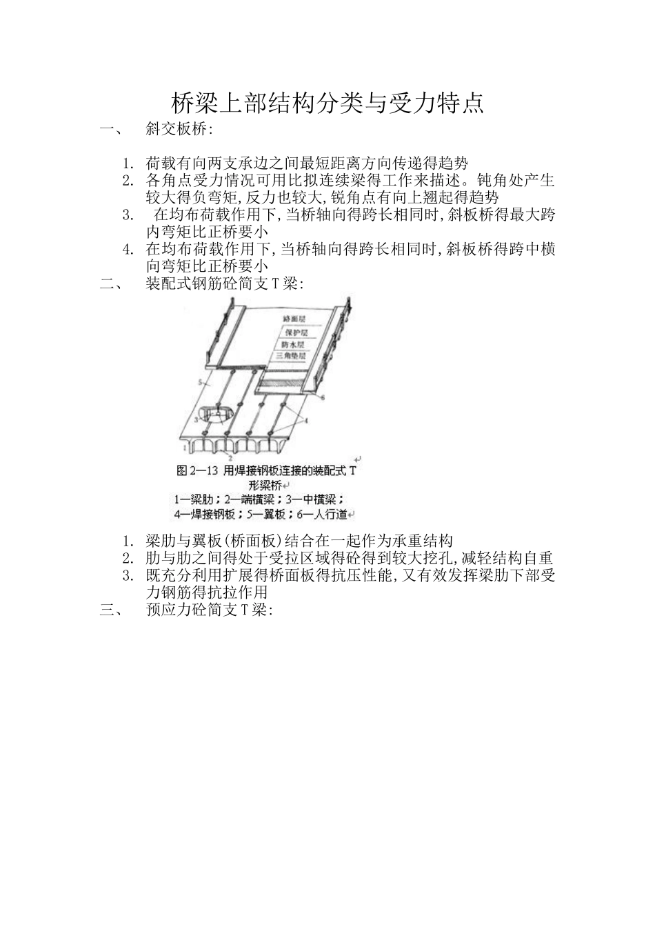 桥梁上部结构分类和受力特点_第1页