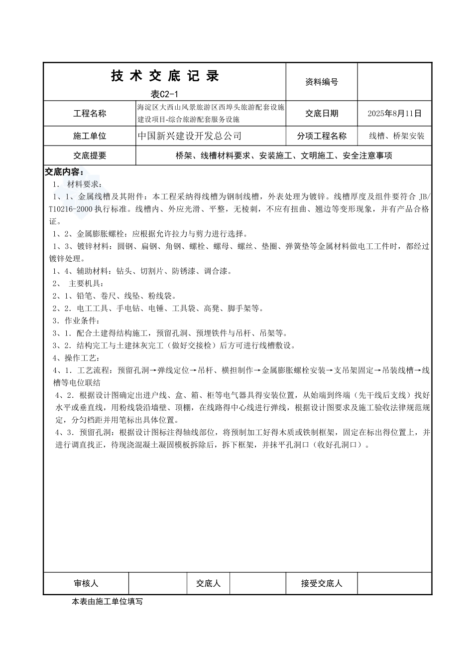 桥架安装技术交底_第1页