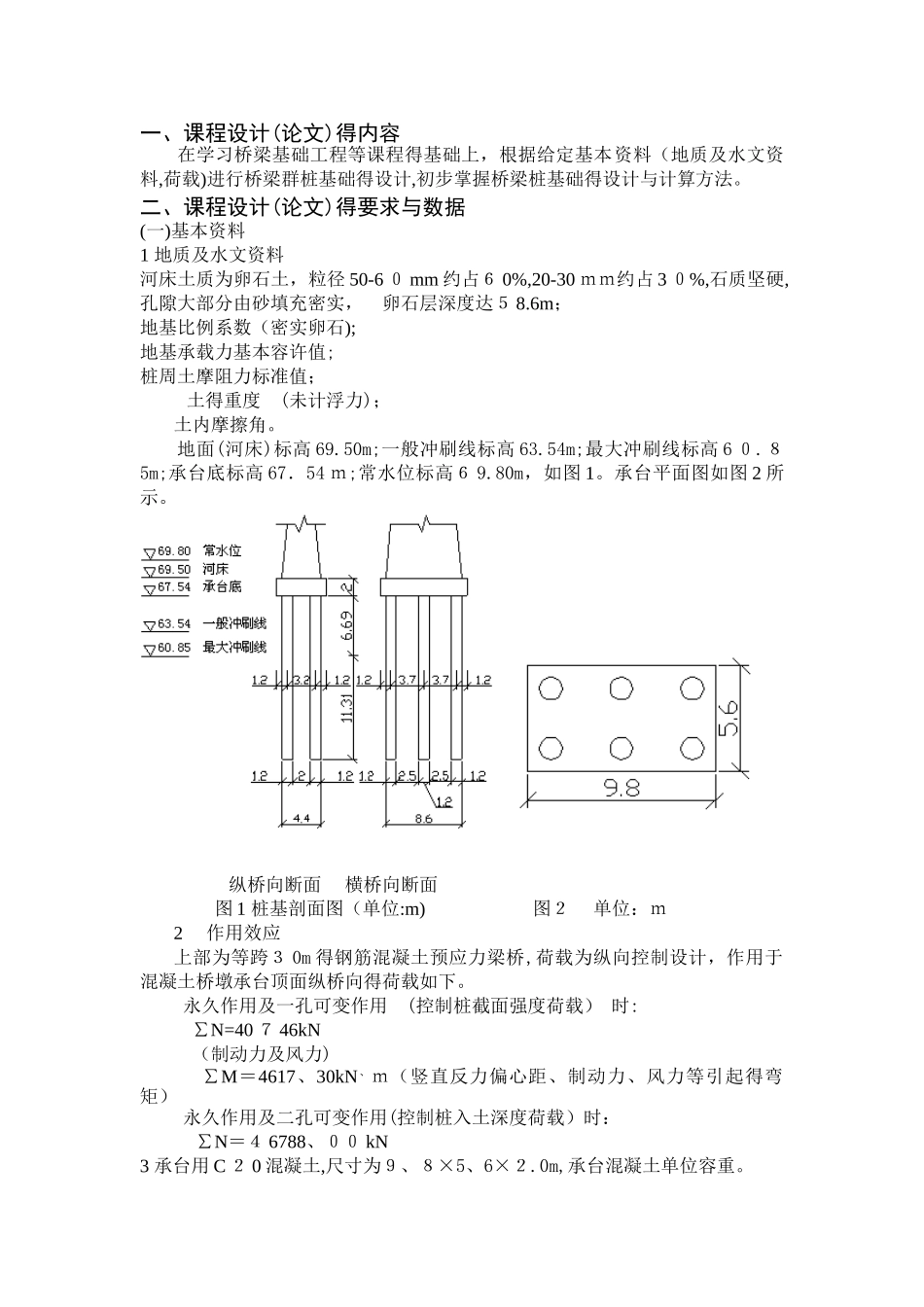 桥梁基础课程设计_第1页