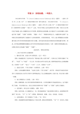 （全国通用）高考语文大二轮总复习 问题诊断，借题突破 第七章 19妙拟标题，一鸣惊人学案-人教版高三全册语文学案