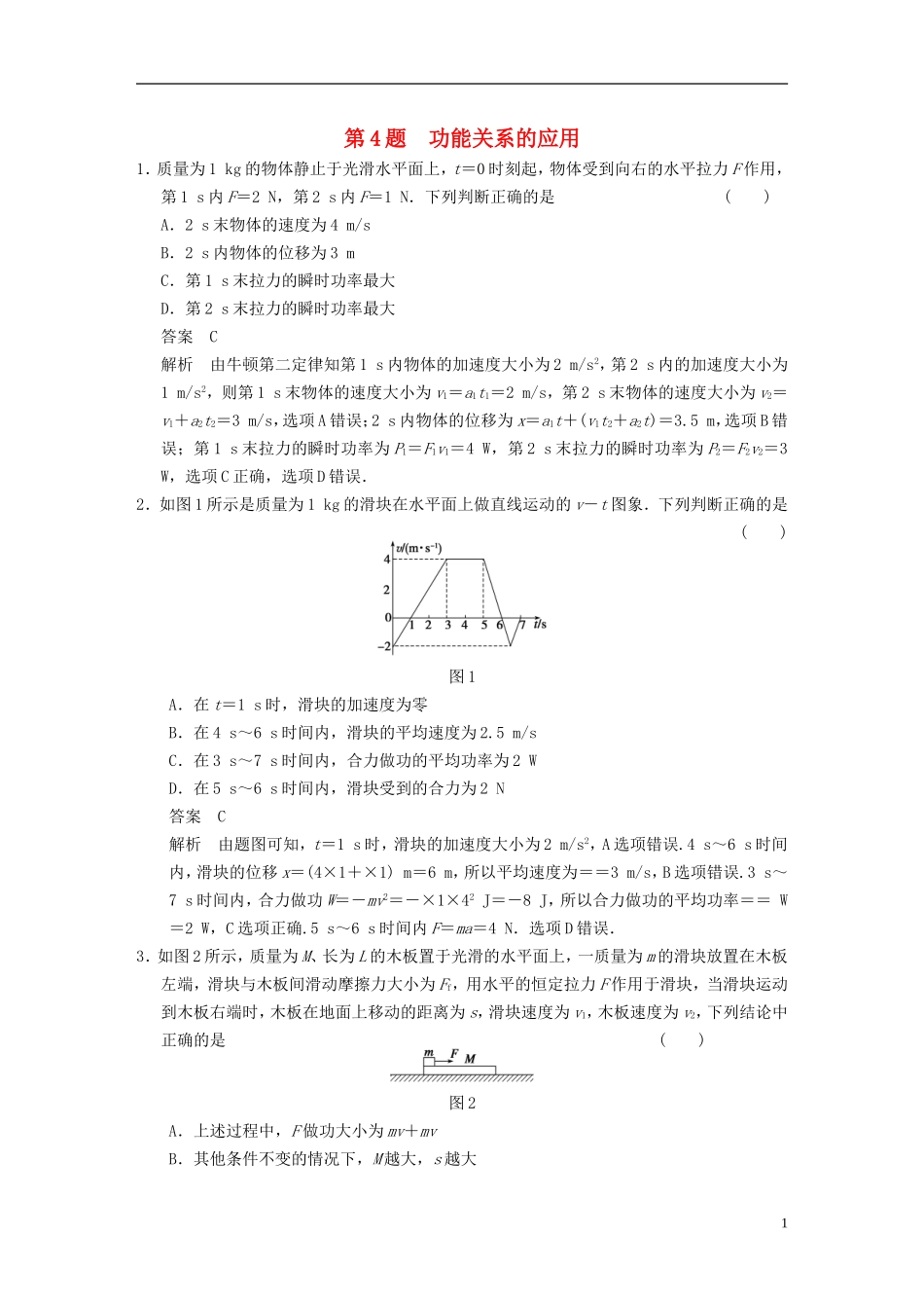 （安徽专用）2014年高考物理二轮 考前三个月 第4题 功能关系的应用学案_第1页