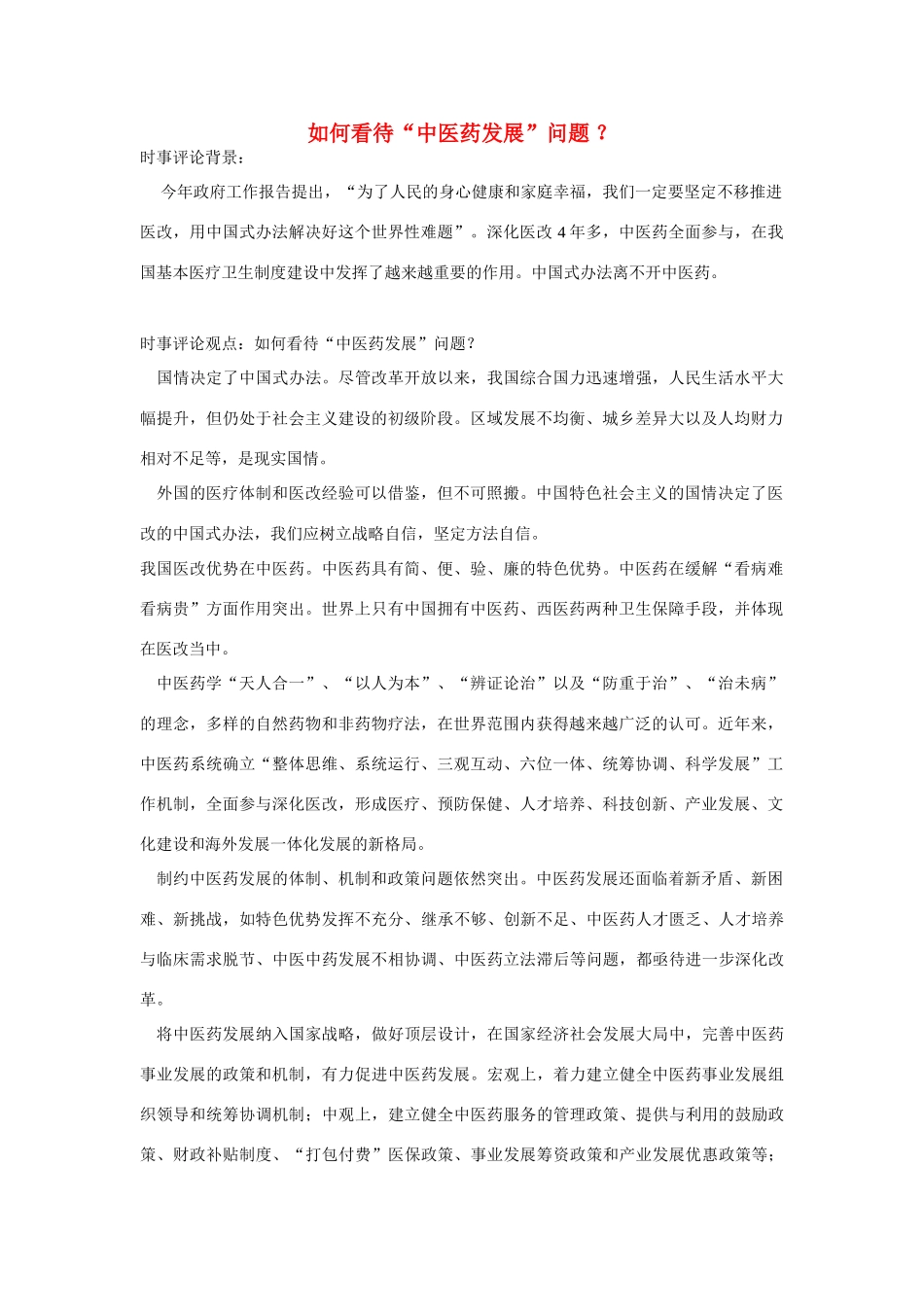（备考2014）2014年高考政治 3月时事评论精粹 如何看待“中医药发展”问题素材 _第1页