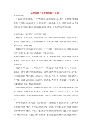 （备考2014）2014年高考政治 3月时事评论精粹 如何看待“中医药发展”问题素材 