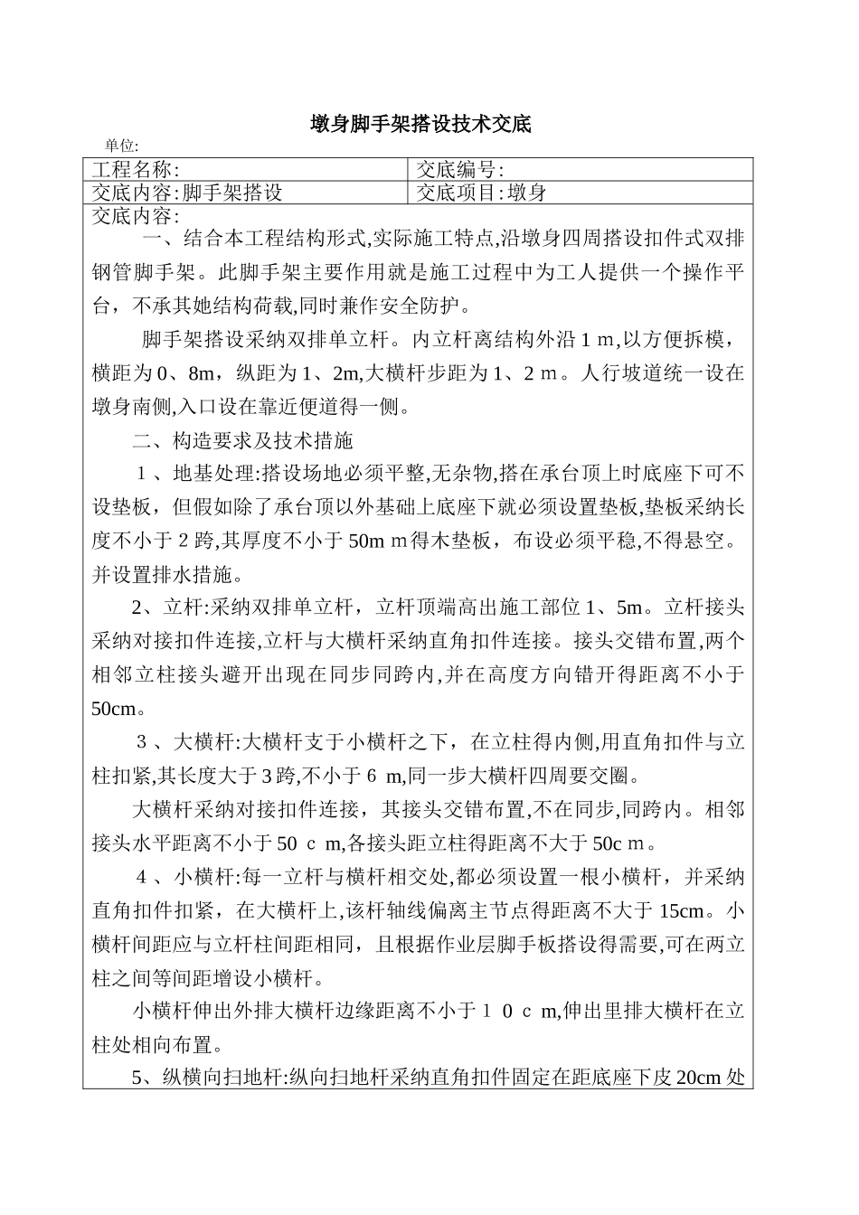 桥梁墩身脚手架搭设施工技术交底_第1页