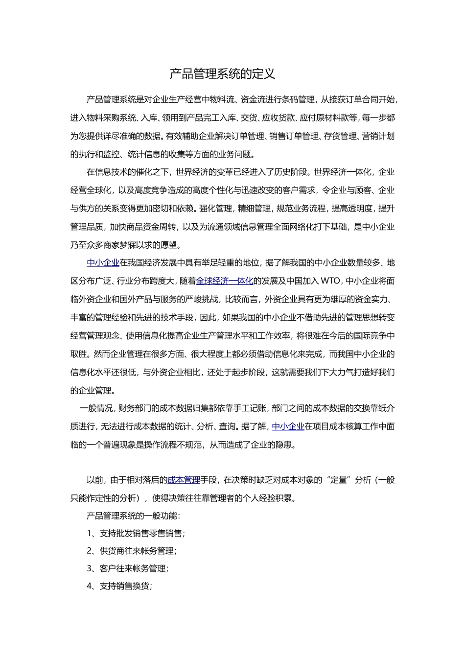 产品管理系统的定义_第1页