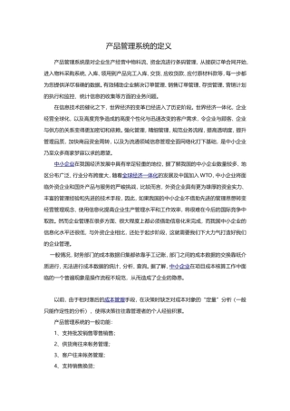 产品管理系统的定义