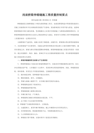桥梁工伸缩缝施工质量控制要点