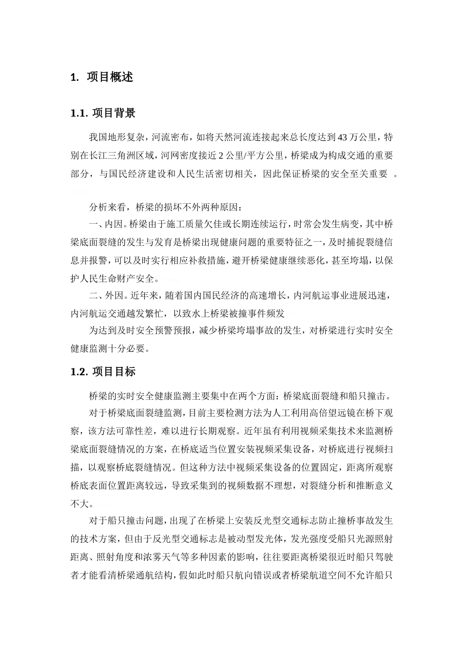 桥梁安全预警监测系统解决方案_第3页