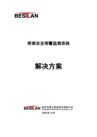 桥梁安全预警监测系统解决方案
