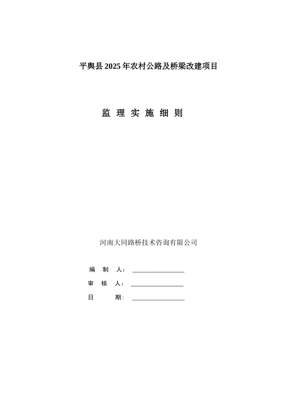 桥梁工程监理规划与实施细则_第1页
