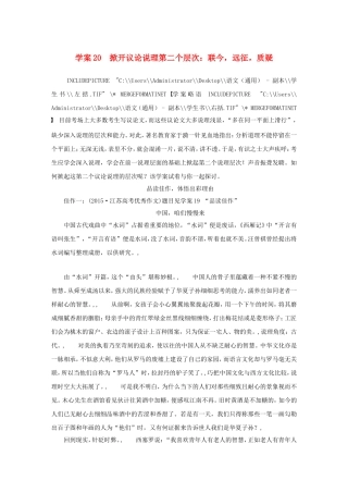 （全国通用）高考语文大二轮总复习 问题诊断，借题突破 第七章 20掀开议论说理第二个层次：联今，远征，质疑学案-人教版高三全册语文学案