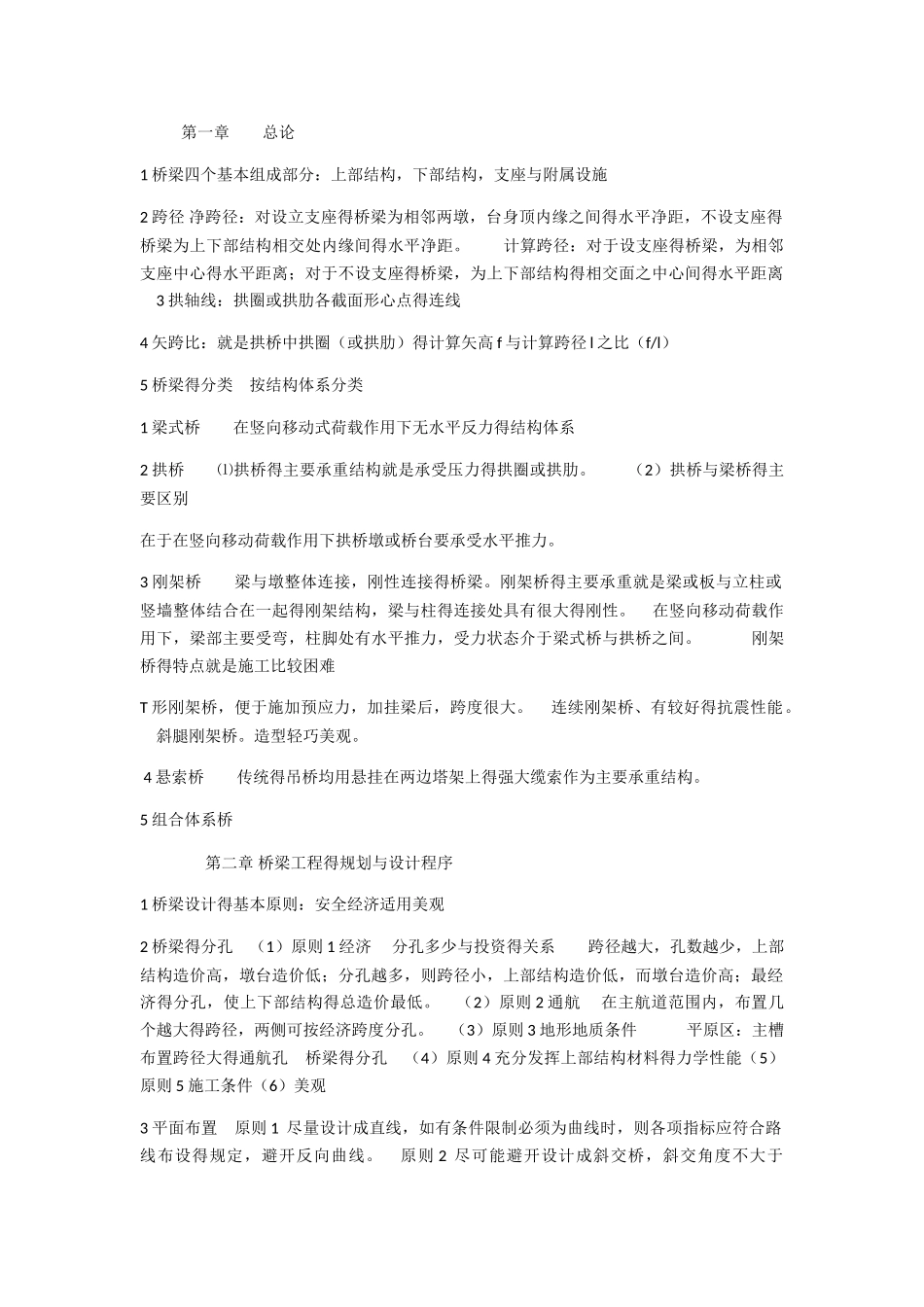 桥梁工程知识点_第1页