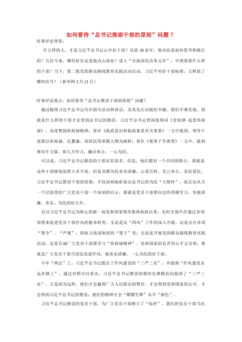 （备考2014）2014年高考政治 3月时事评论精粹 如何看待“总书记推崇干部的原则”问题素材 _第1页