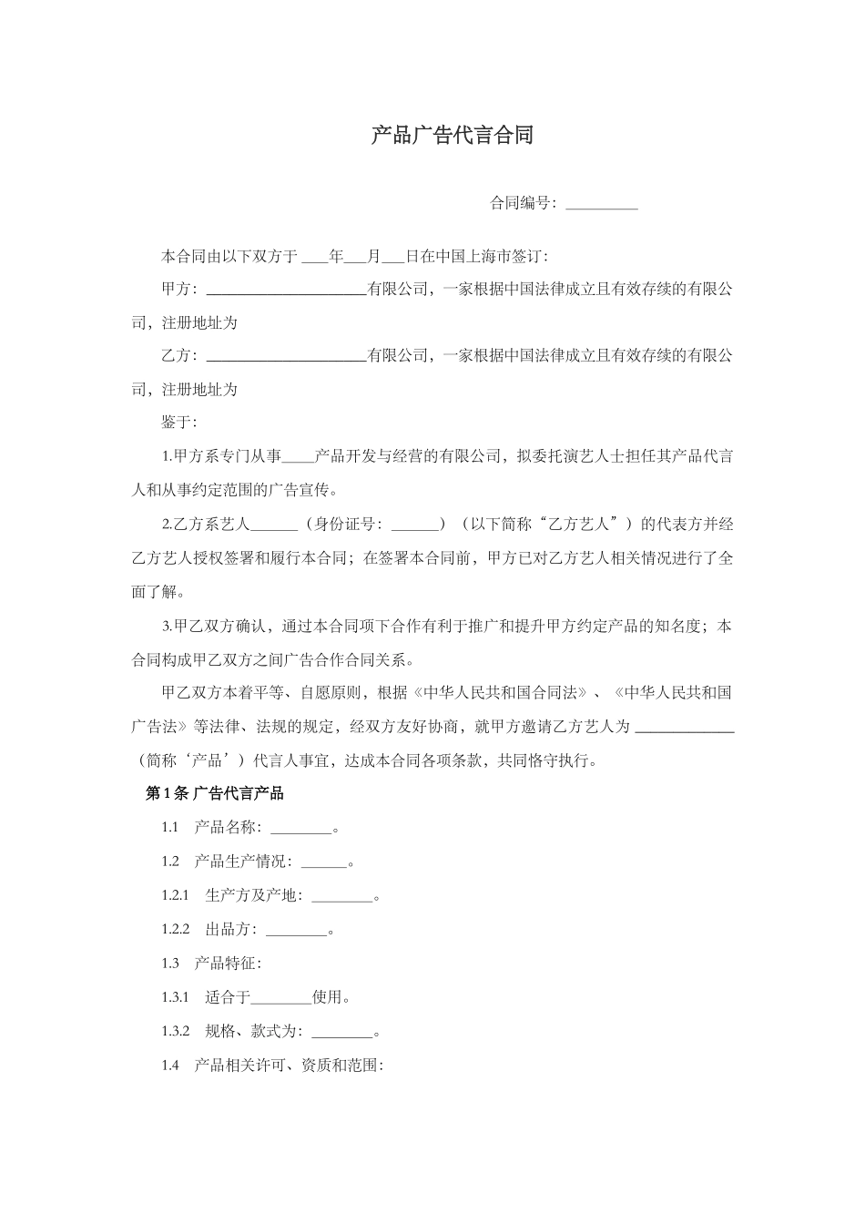 产品广告代言合同_第1页