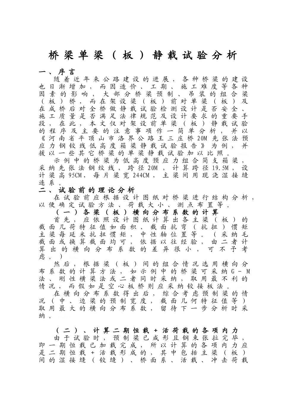 桥梁梁静载试验方法_第1页