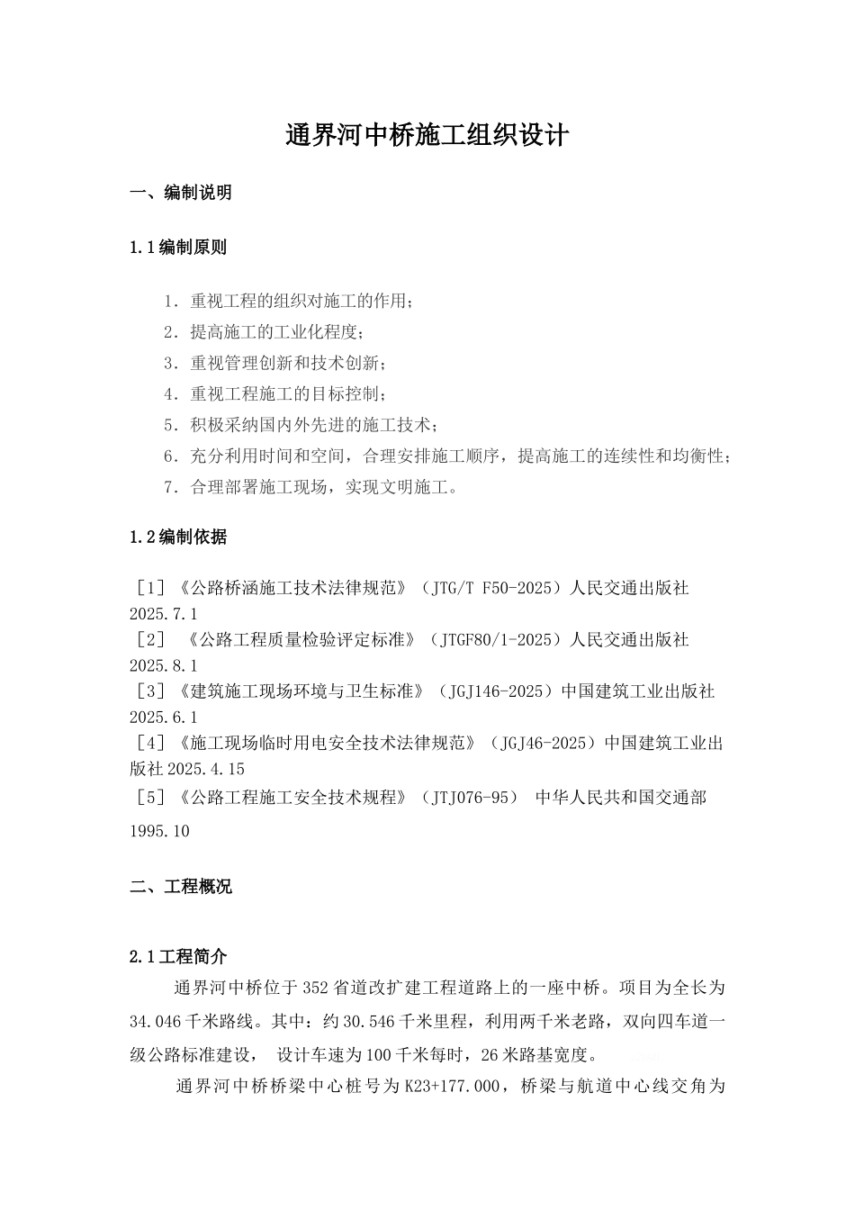 桥梁施工组织设计_第3页