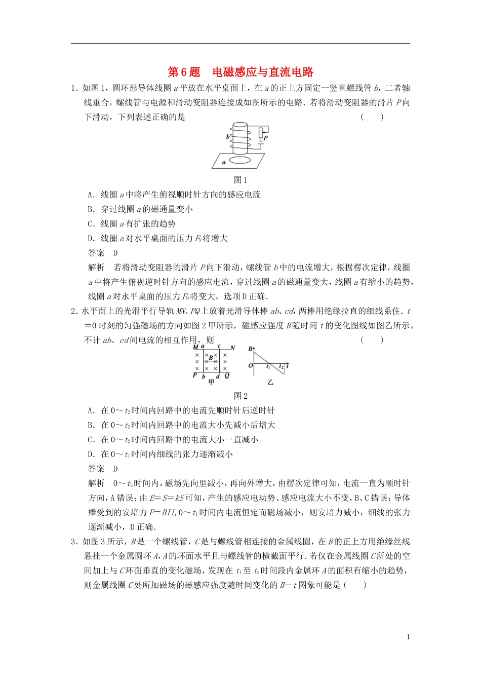 （安徽专用）2014年高考物理二轮 考前三个月 第6题 电磁感应与直流电路学案_第1页