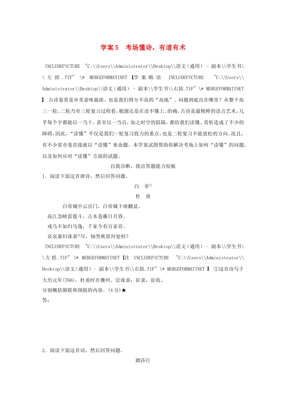 （全国通用）高考语文大二轮总复习 问题诊断，借题突破 第三章 5考场懂诗，有道有术学案-人教版高三全册语文学案_第1页