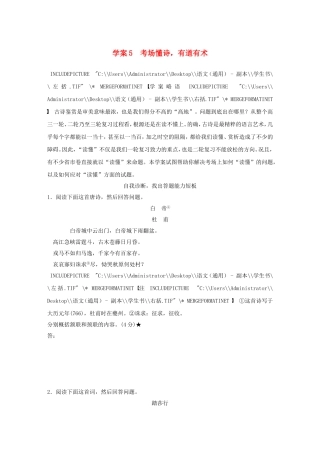 （全国通用）高考语文大二轮总复习 问题诊断，借题突破 第三章 5考场懂诗，有道有术学案-人教版高三全册语文学案
