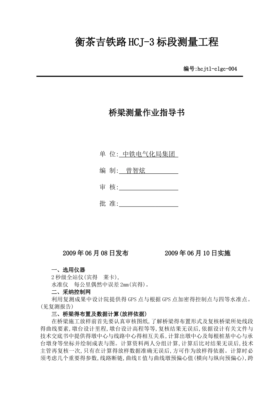 桥梁测量作业指导书_第1页