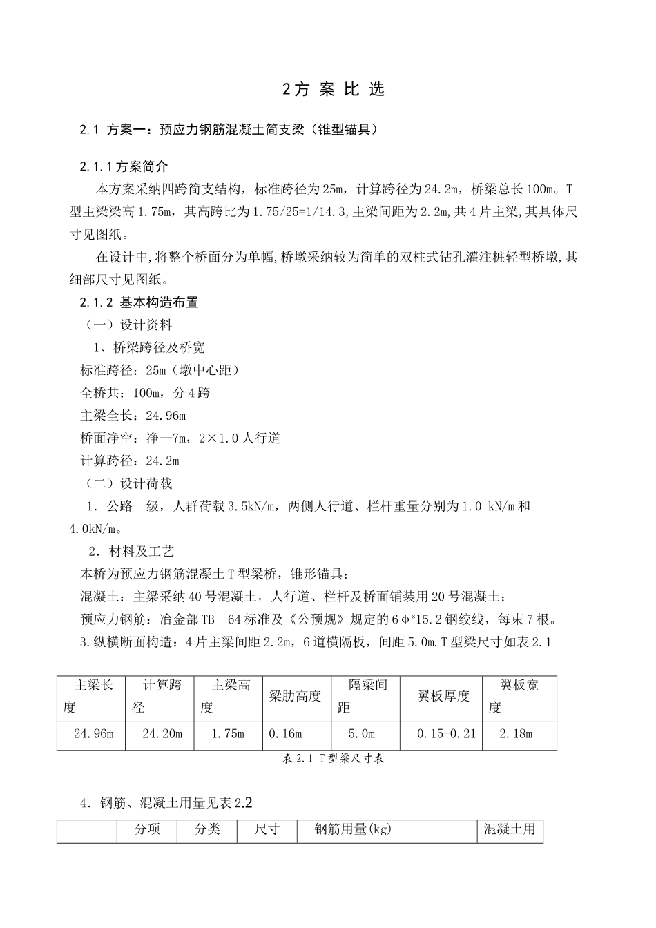 桥梁毕业设计---预应力混凝土简支梁桥的设计_第3页