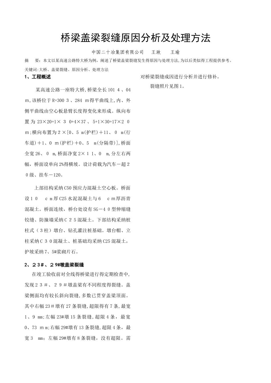 桥梁盖梁裂缝原因分析及处理方法_第1页