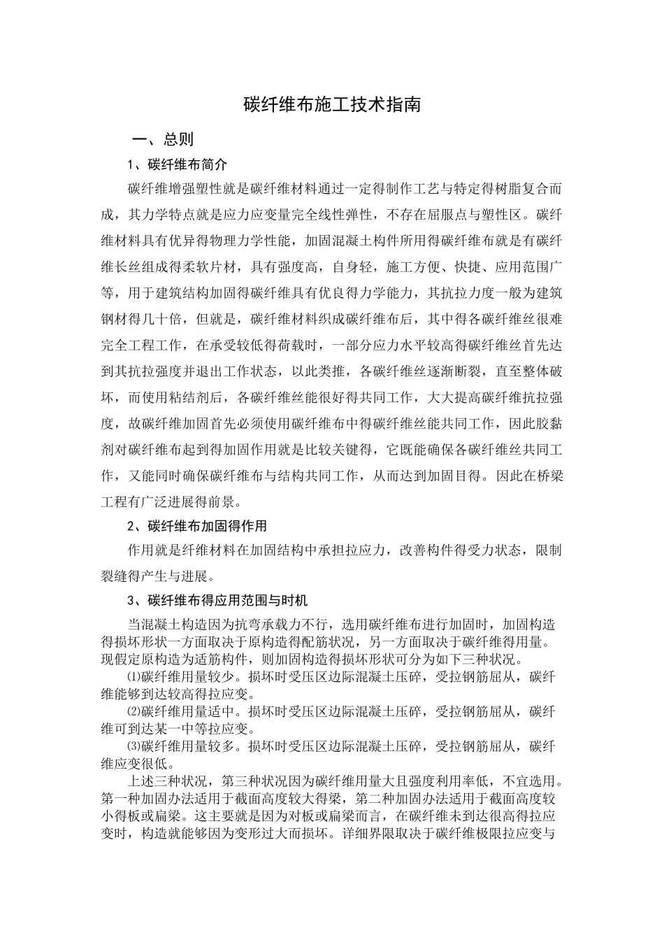 桥梁碳纤维布加固施工方案_第1页