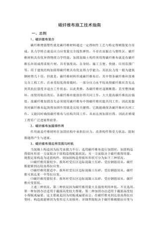 桥梁碳纤维布加固施工方案