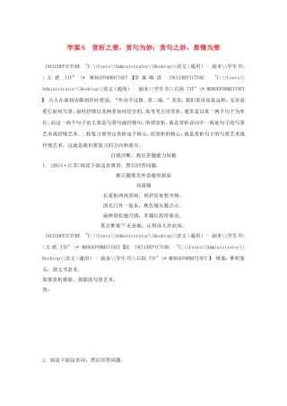 （全国通用）高考语文大二轮总复习 问题诊断，借题突破 第三章 6赏析之要，赏句为妙；赏句之妙，景情为要学案-人教版高三全册语文学案