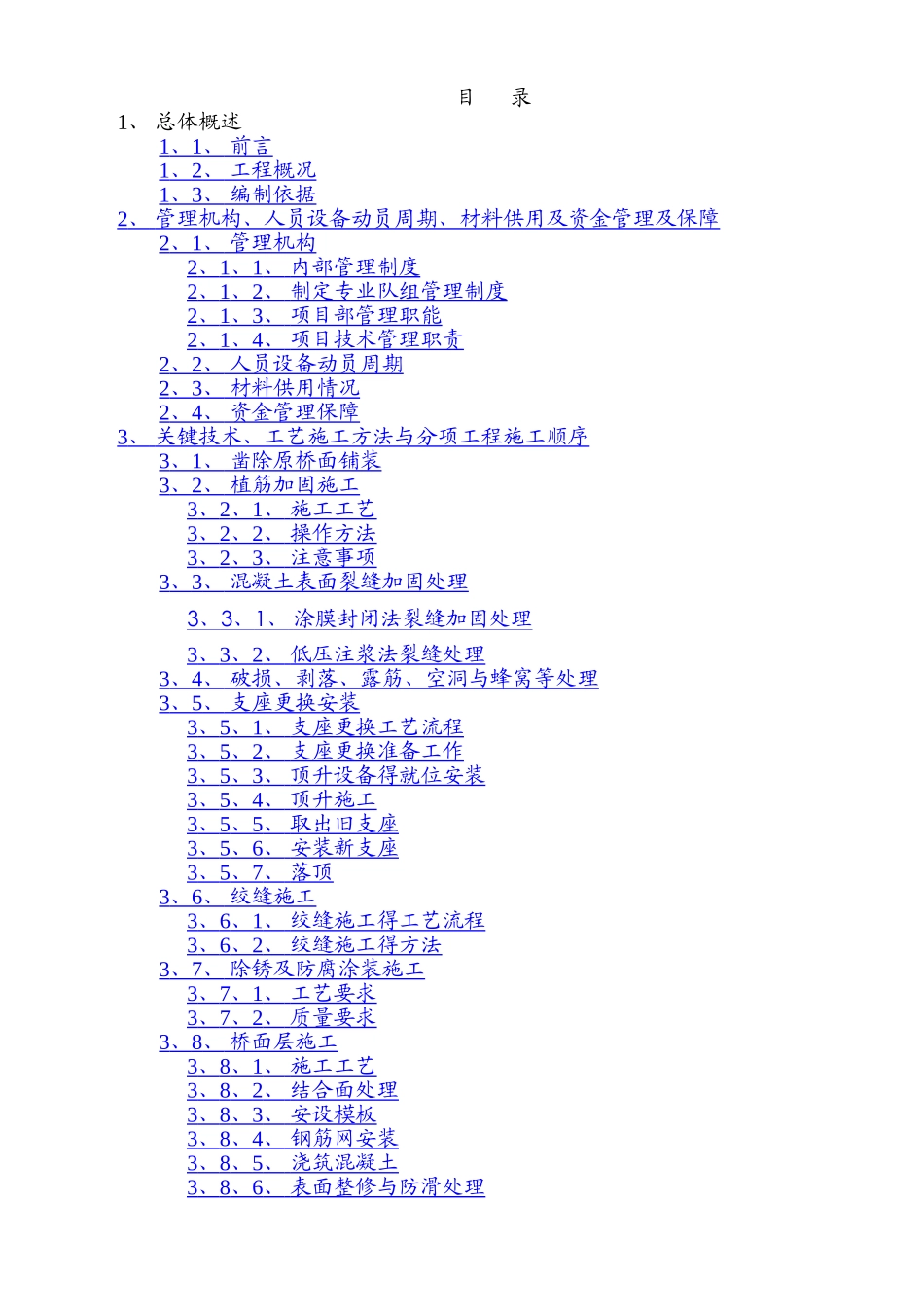 桥梁维修加固方案_第1页