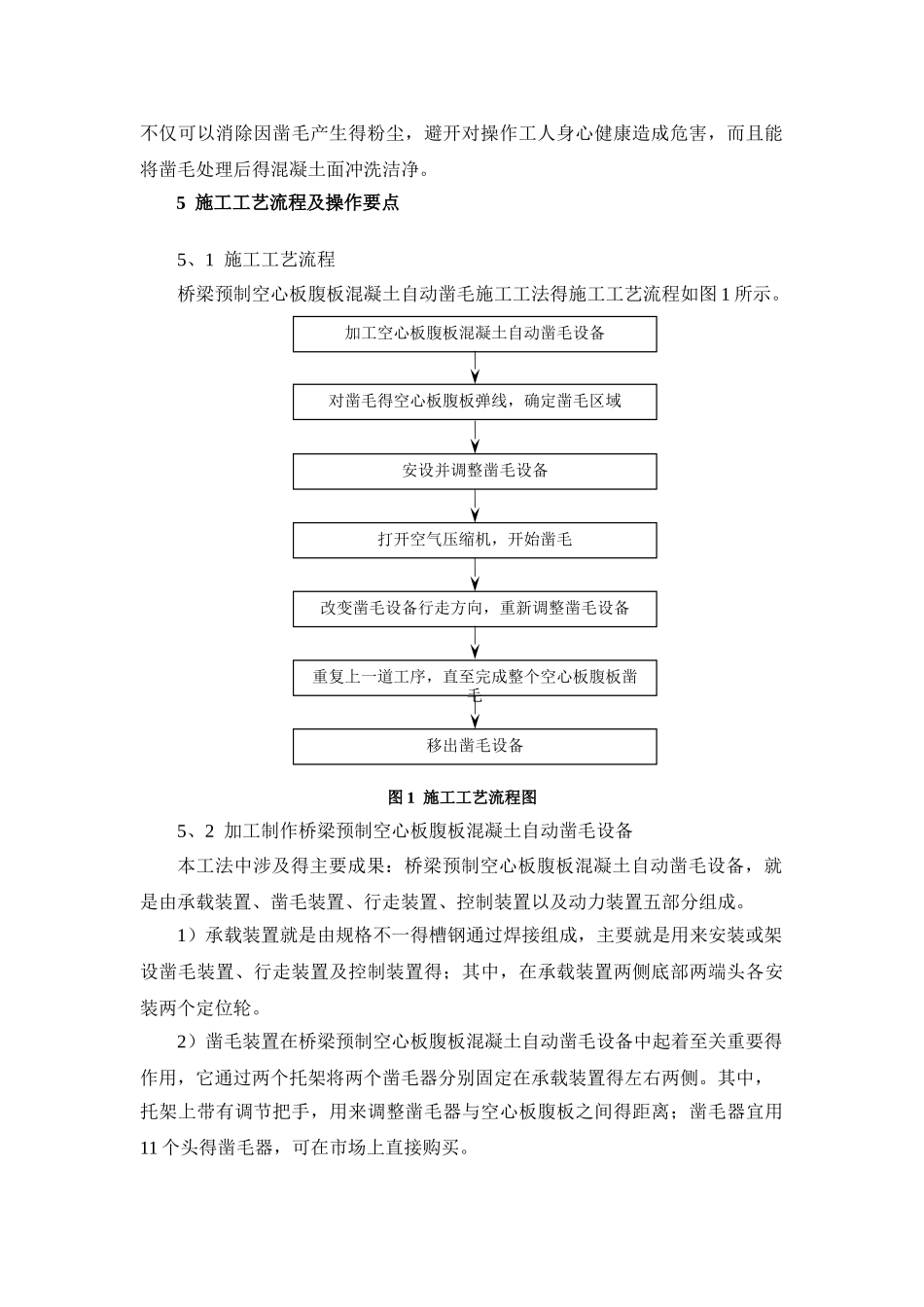 桥梁预制空心板腹板混凝土自动凿毛施工工法_第2页