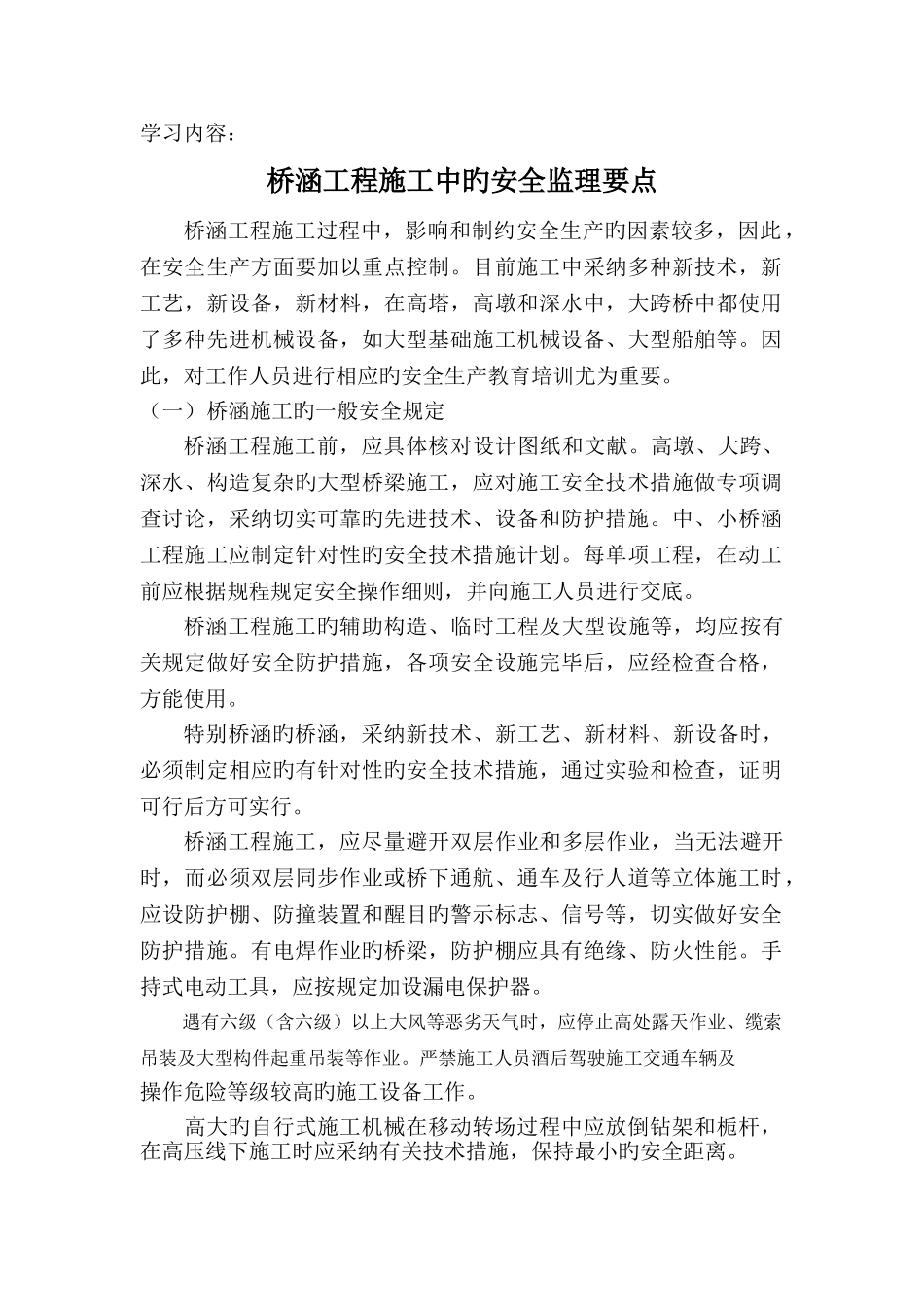 桥涵工程施工中的安全监理要点_第1页