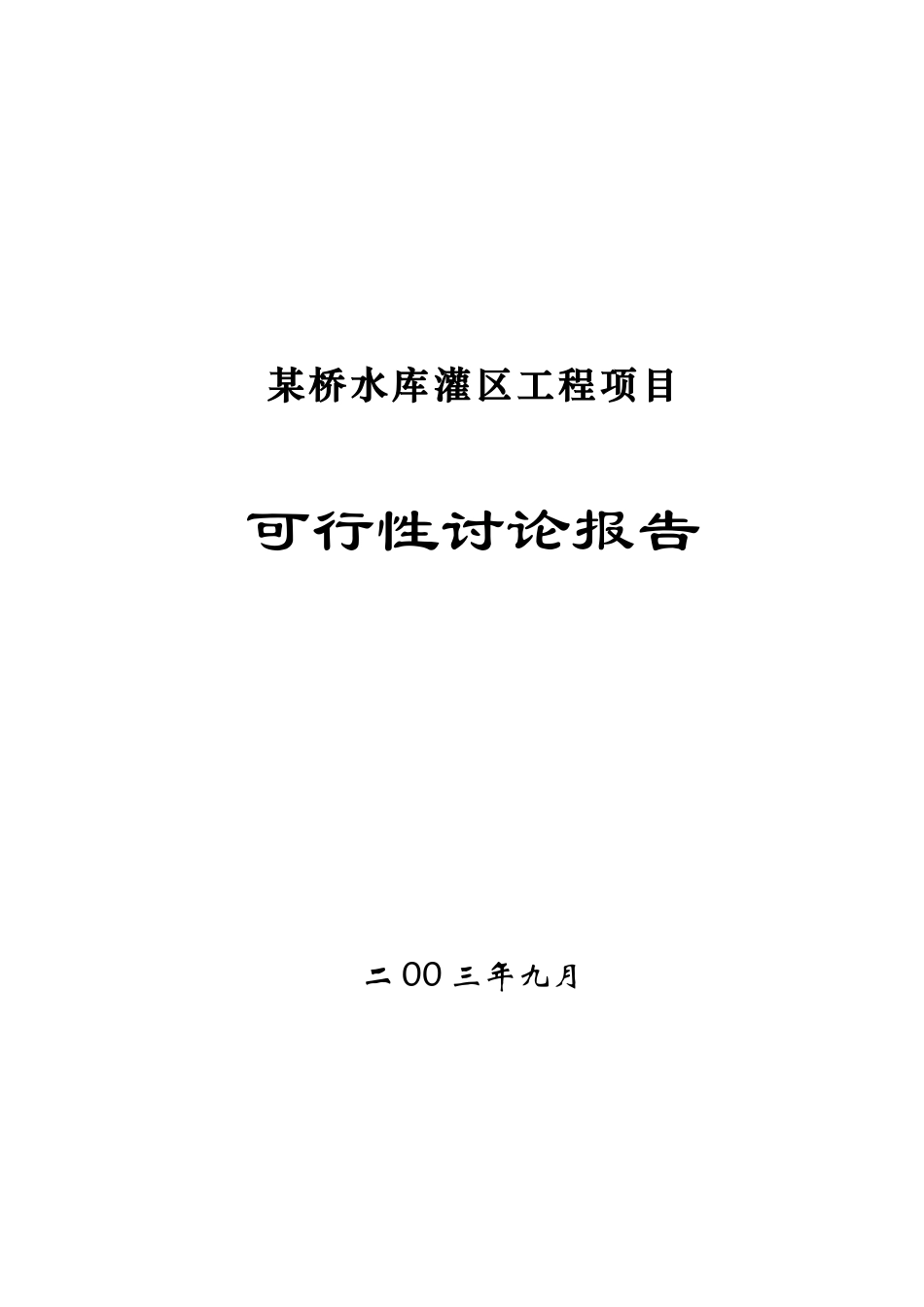 桥水库灌区工程项目可行性研究报告_第2页