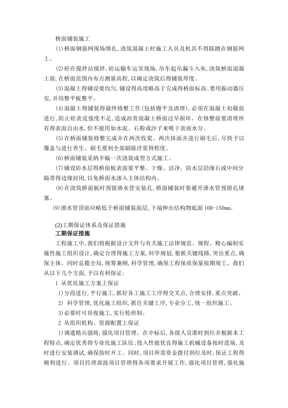 桥梁维修加固施工组织设计_第3页